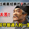 杜甫经典7首诗，浓缩了人一生，读后感慨万千，不愧为伟大的诗人