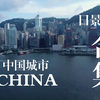 航拍日景 全国重要城市震撼航拍集合！排名不分前后（如有遗漏纯属意外
