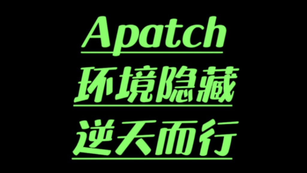 apatch内核隐藏逆天而行！