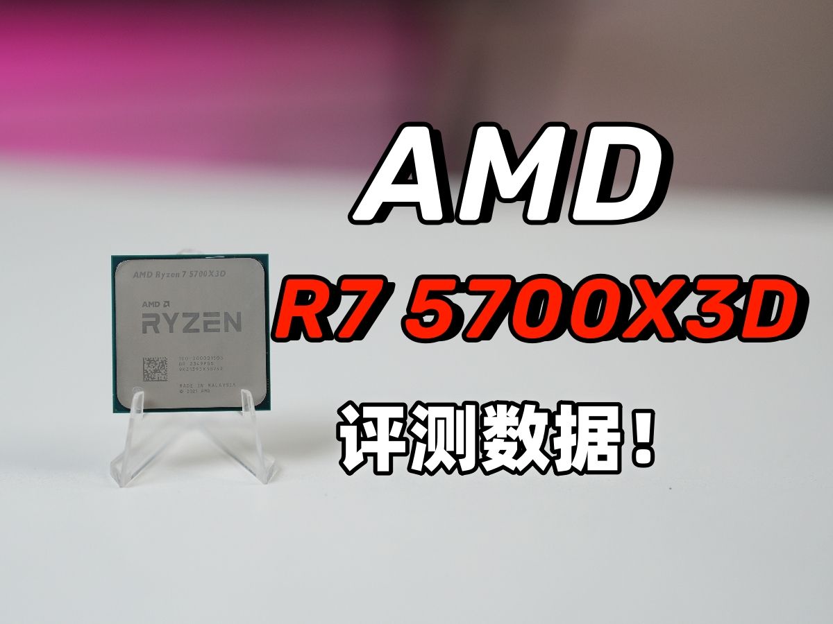 AMD新品5700X3D是否YES？用实测数据告诉你！