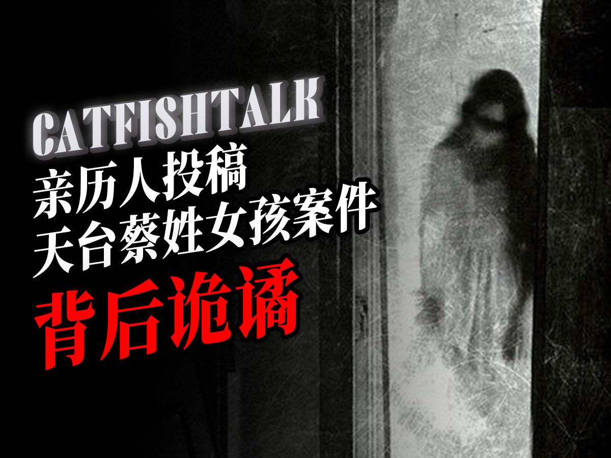 “亲历人投稿：“浙江天台连环死亡案”背后的离奇诡异”“抠墙刻字招恶魂”