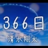 【粉ミルク】 366日 / HY (cover)