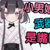 这个主播被惹急了真把人咬了