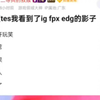 这支tes看到了igfpx edg的影子，能运营能打架能抓人太猛了！抗吧热议