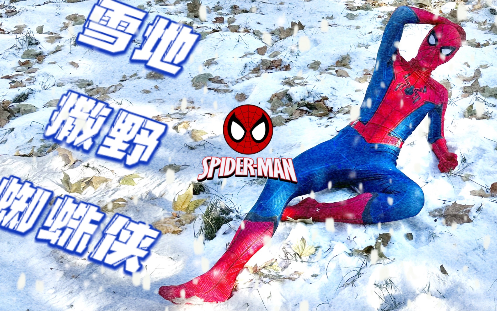 [雪地cosplay]北京-12度，只穿蜘蛛侠雪地里撒欢儿，血液沸腾，脚很冷