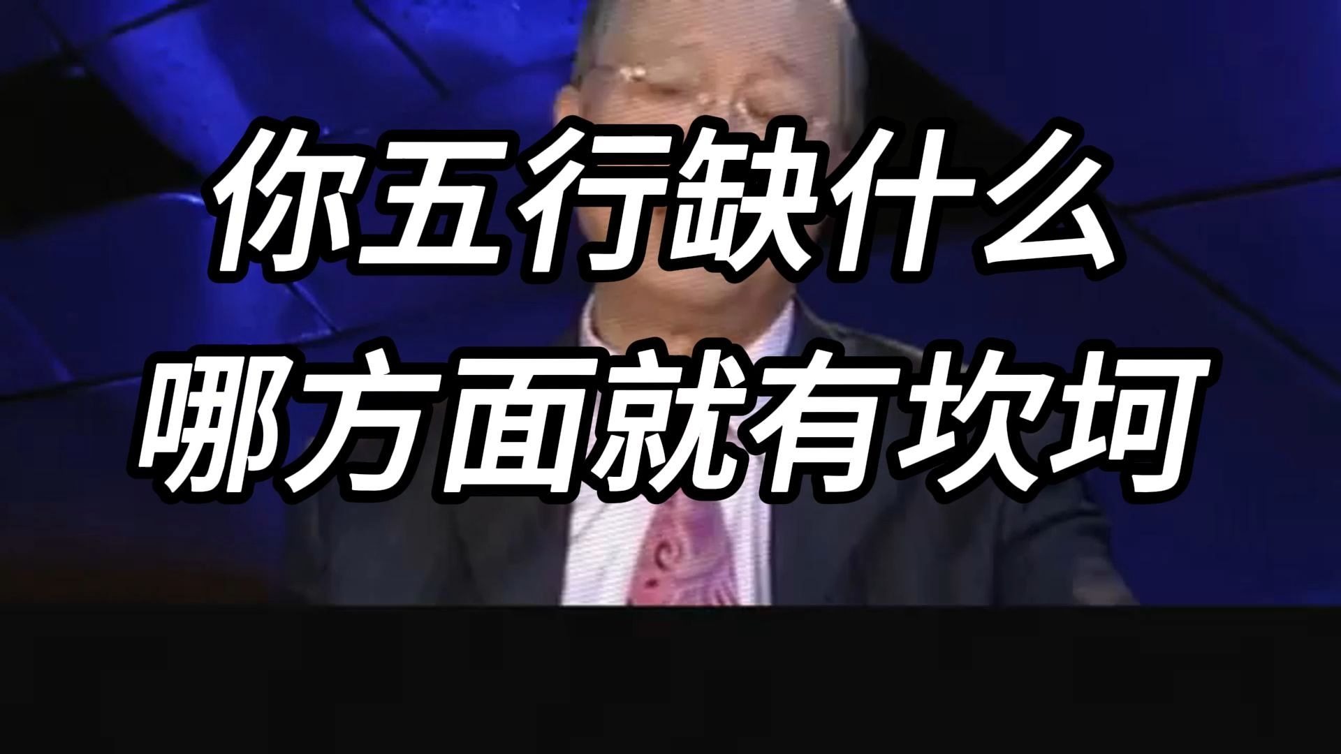 曾仕强教授：你命中五行缺什么，就在哪方面容易影响。