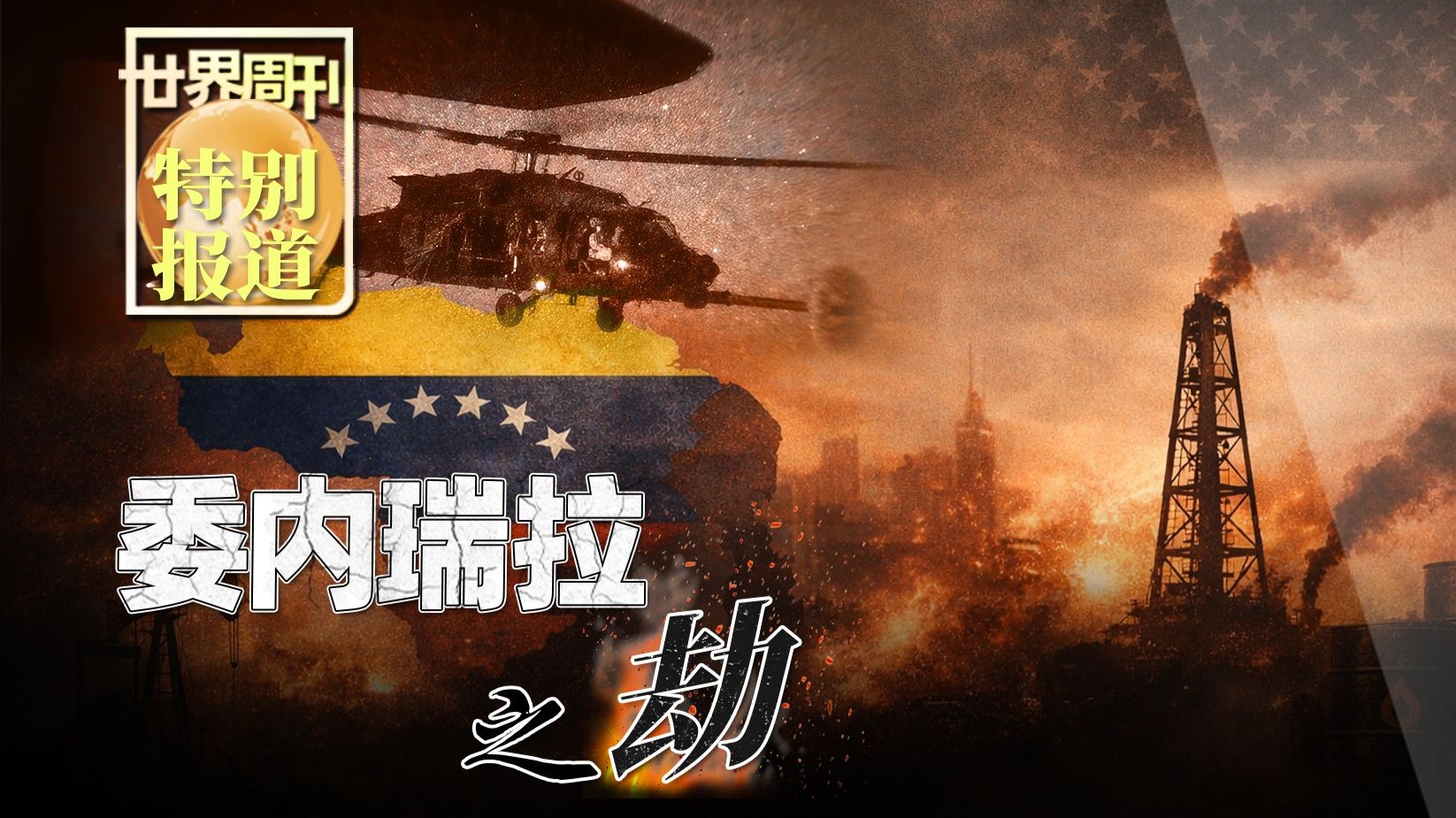 【世界周刊】委内瑞拉之劫