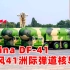 东风-41型洲际弹道导弹，DF-41细节罕见披露，可覆盖全球