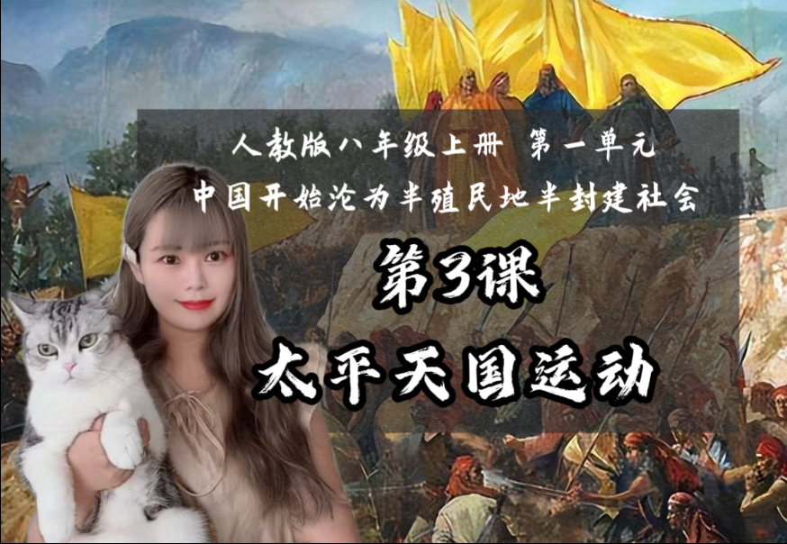 【新】八上历史｜第3课 太平天国运动