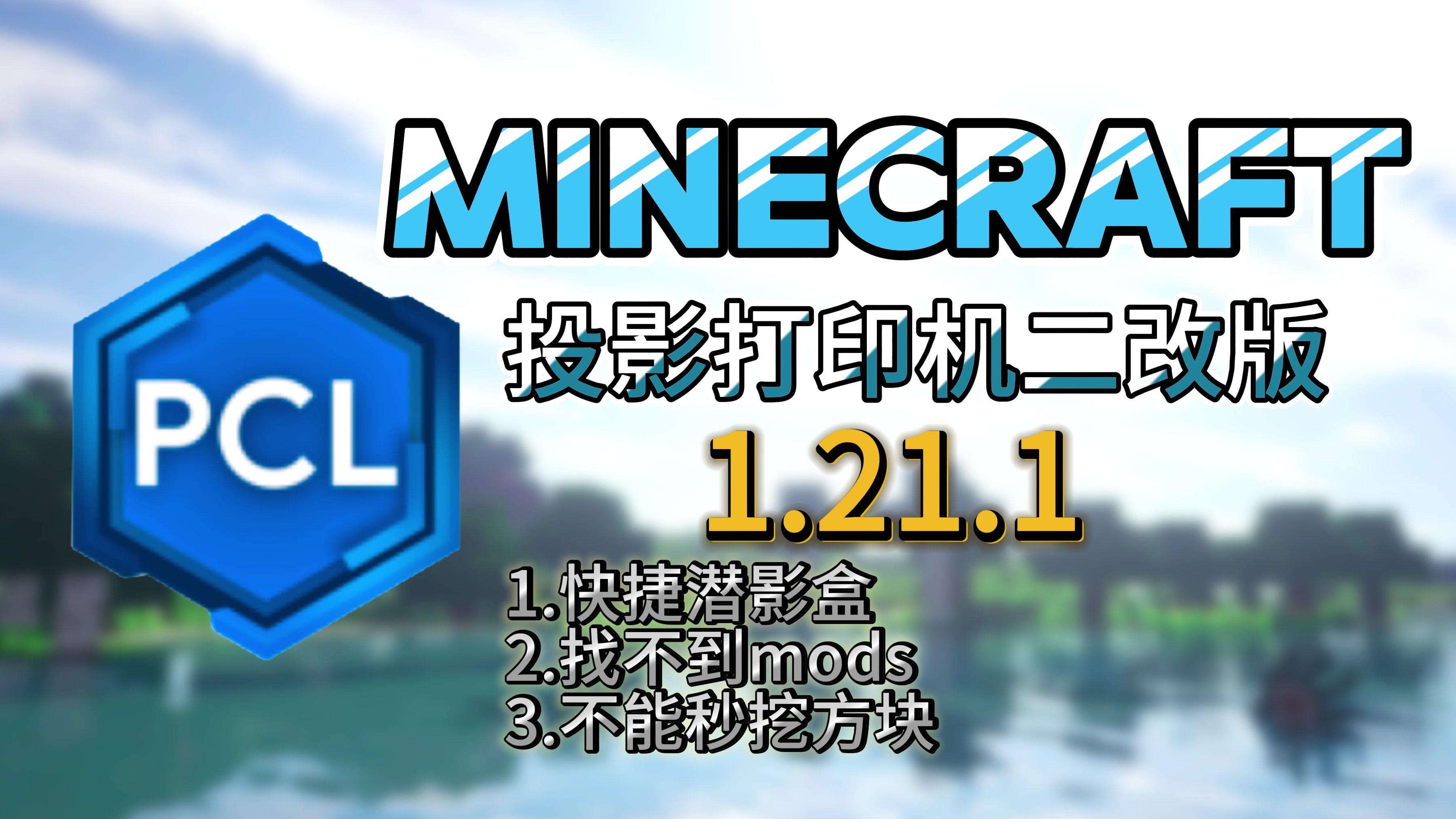 我的世界 1.21.1 投影打印机二改版 下载 以及一些问题说明