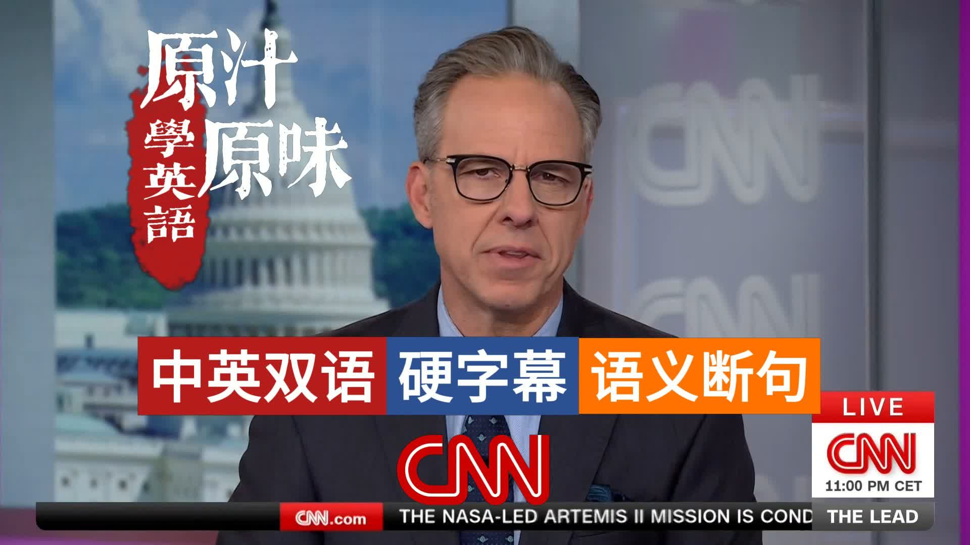 CNN NEWS THE LEAD 20260407-0500阿耳忒弥斯2号创人类深空航行纪录；特朗普对伊朗发出最后通牒；美军成功营救被困飞行员