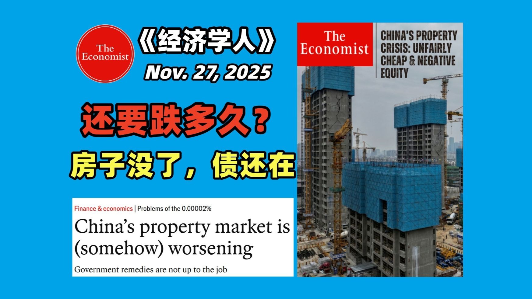 中国楼市还在恶化！房价何时会跌透？《经济学人》警示：从“首付跌没”到“倒欠银行”，180万户家庭正面临怎样的至暗时刻？ | 经济学人播客 | 中英+文稿