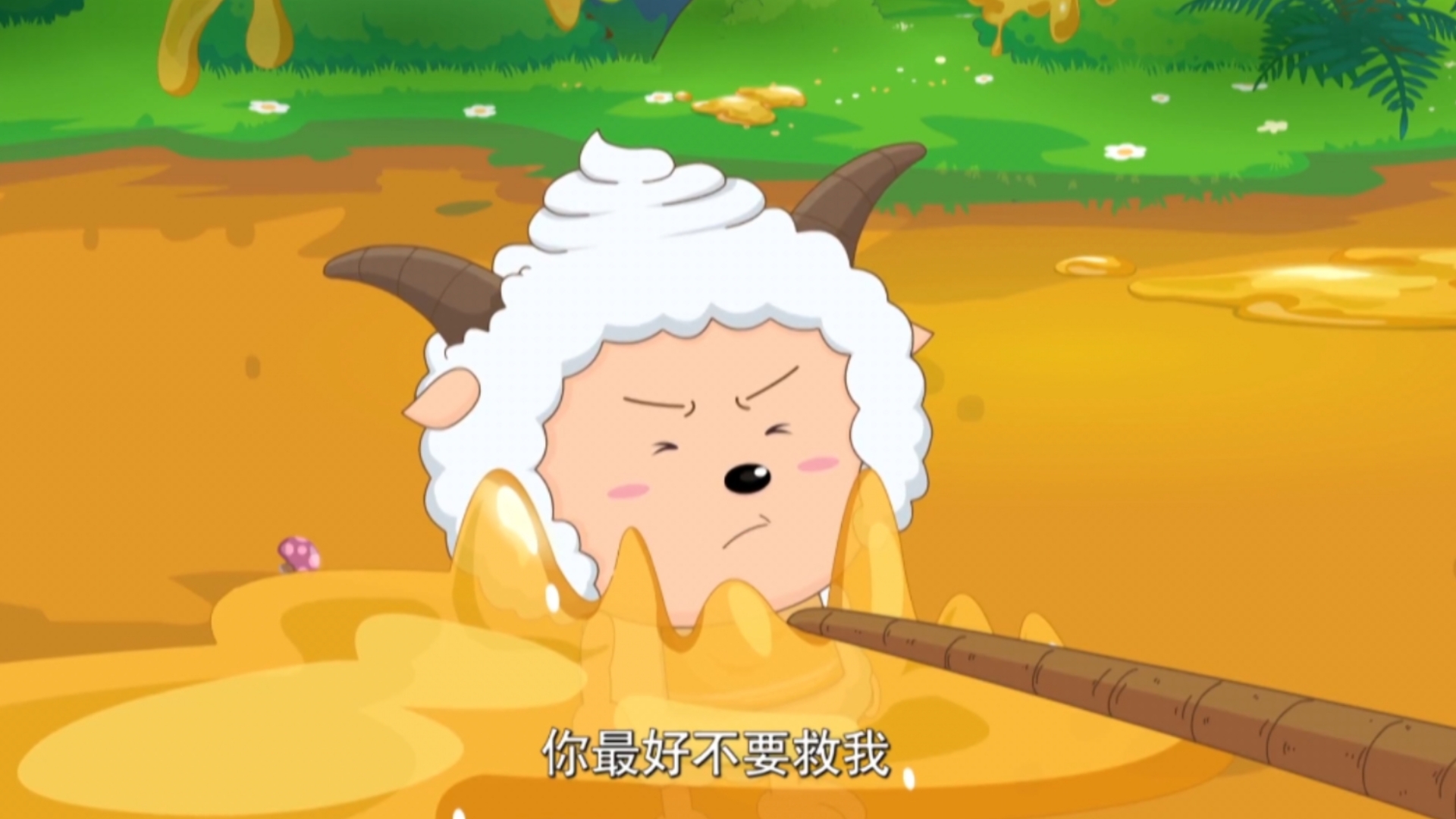 【我的配角生涯】灰太狼你最好不要救我，我还没有在泥巴里面睡过觉呢