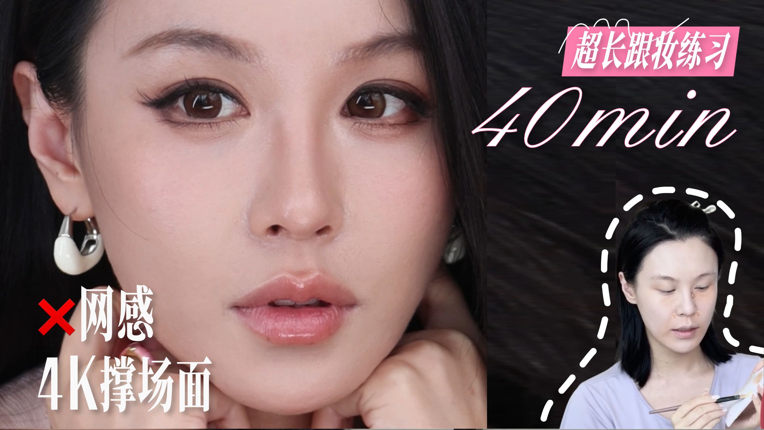 化妆跟练｜学不会你就起诉我