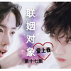 【博君一肖】联姻对象爱上我第十七集/先婚后爱/微强制/深情无处不在总裁王/善良隐忍肖