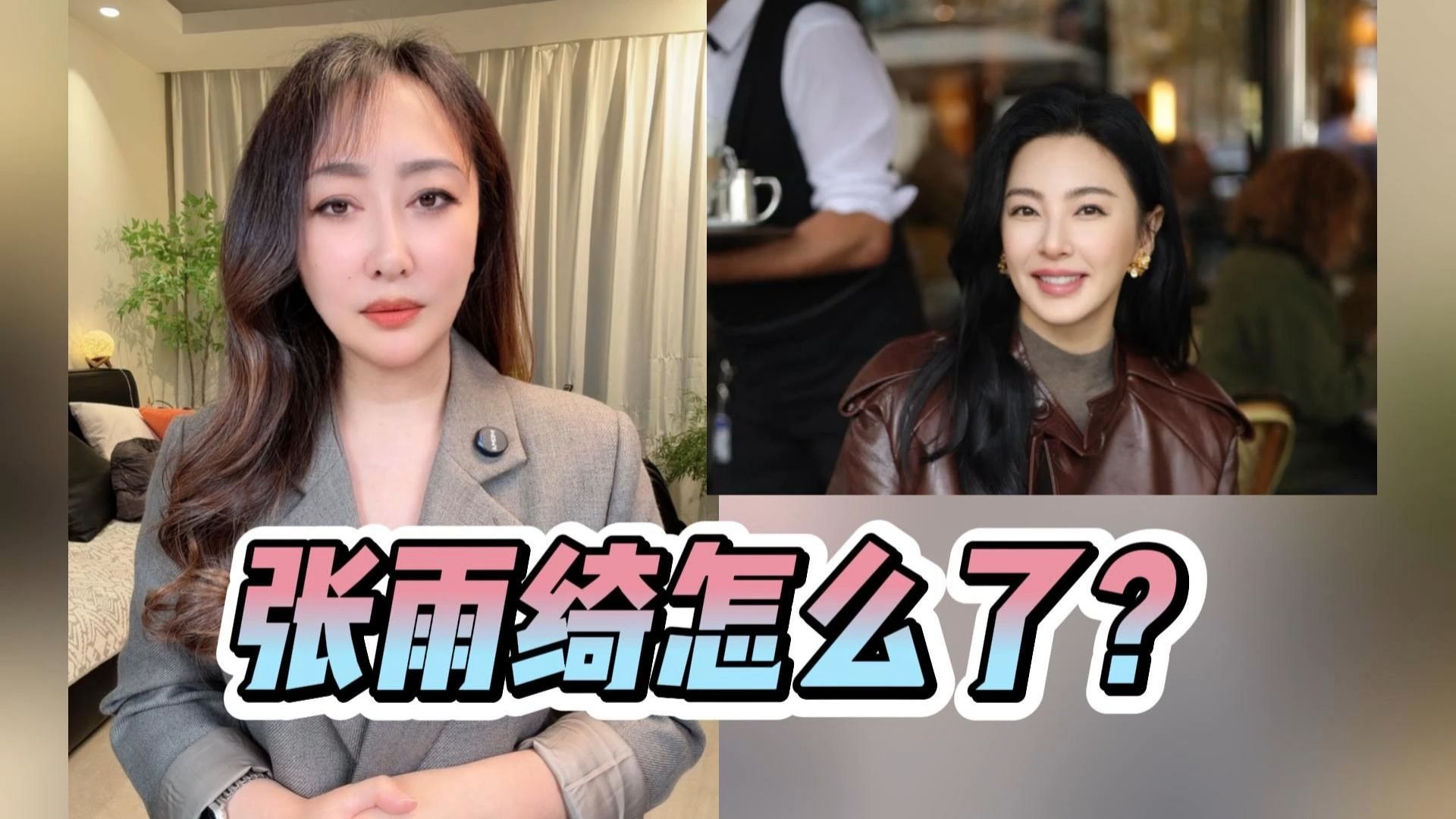 张雨绮怎么了，为何被退出辽宁春晚？一文梳理3人十年恩怨