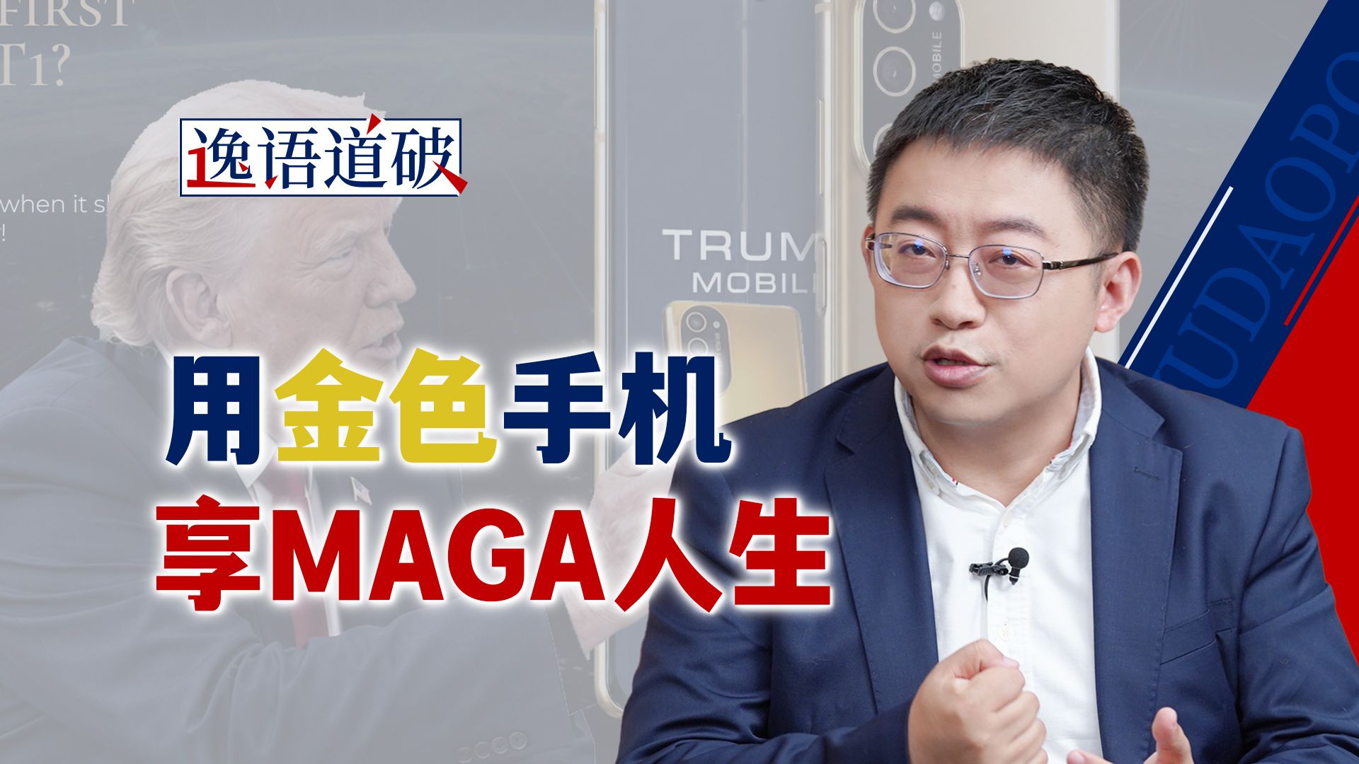 开箱特朗普金色手机，499美元居然就这水平？沈逸老师绷不住了【逸语道破】