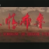 【剧情/历史/战争】悲情布鲁克 1995年【CCTV6高清】
