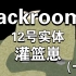 【Backrooms】12号实体：灌篮崽（一）   你最忠诚的奴隶