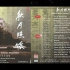 【古琴音乐】李孔元《秋月照怀 - 容天圻琴学遗绪》(龙音唱片)2CD-1