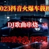 2023抖音火爆车载DJ极品车载DJ串烧 全网最火最热最新DJ