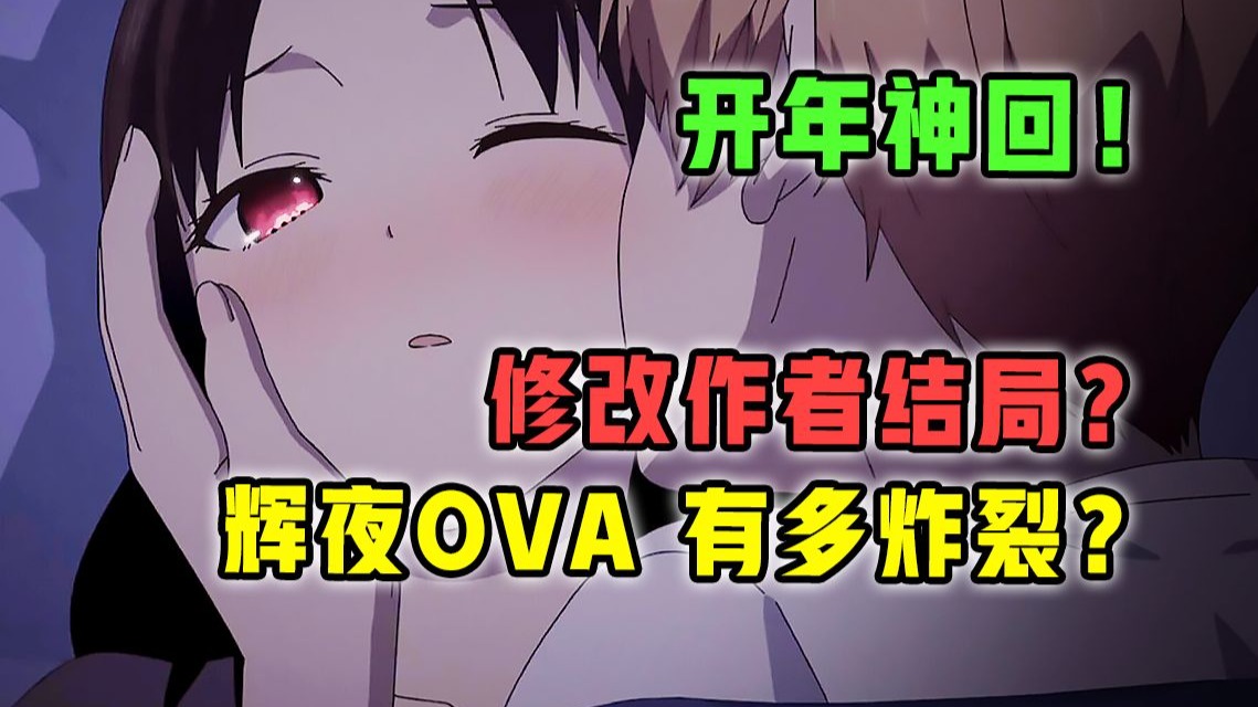 一集封神！作者应该给制作组磕头？！【辉夜大小姐 迈向大人的阶梯】有多炸裂？【1月新番】