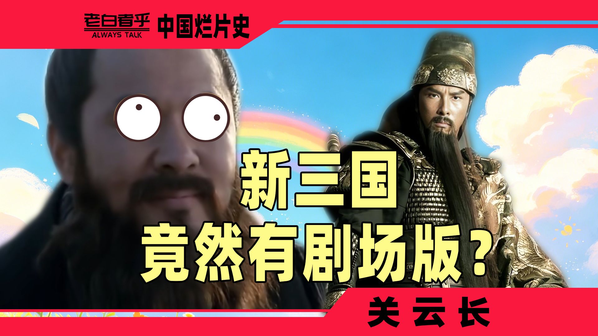 关羽被下春药，爱上刘备老婆？剧场版新三国有多离谱【关云长】【中国烂片史】