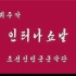【朝鲜军乐】狄盖特：国际歌（2019年5.1节放送）