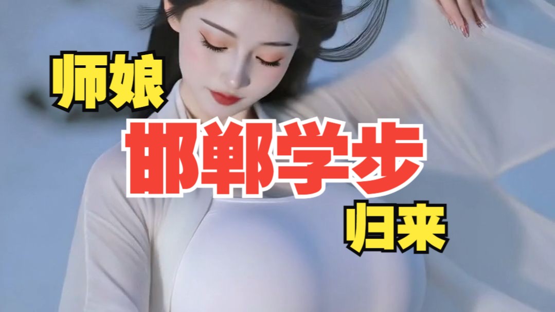 师娘！邯郸学步【小透明】