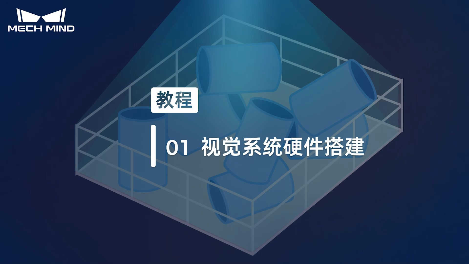 无序工件上料 01：视觉系统硬件搭建