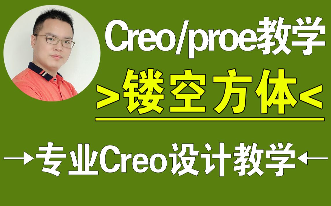 Creo/proe镂空正方体-产品设计，结构设计，creo教程，proe教程，creo在线教学，一加一教育，佳言老师