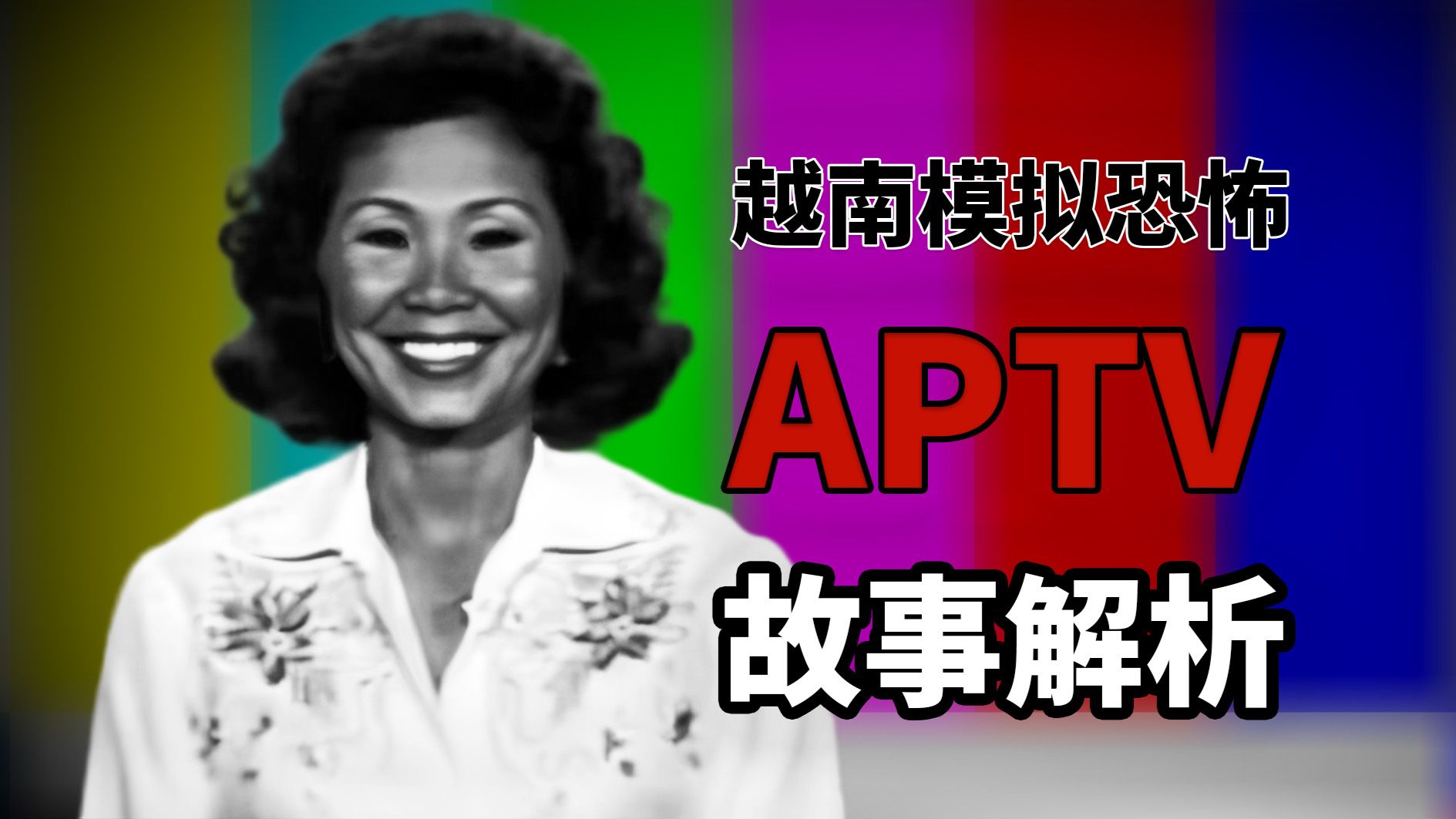 阴到没边！恐怖抽象电视频道，APTV越南模拟恐怖究竟讲述了什么？