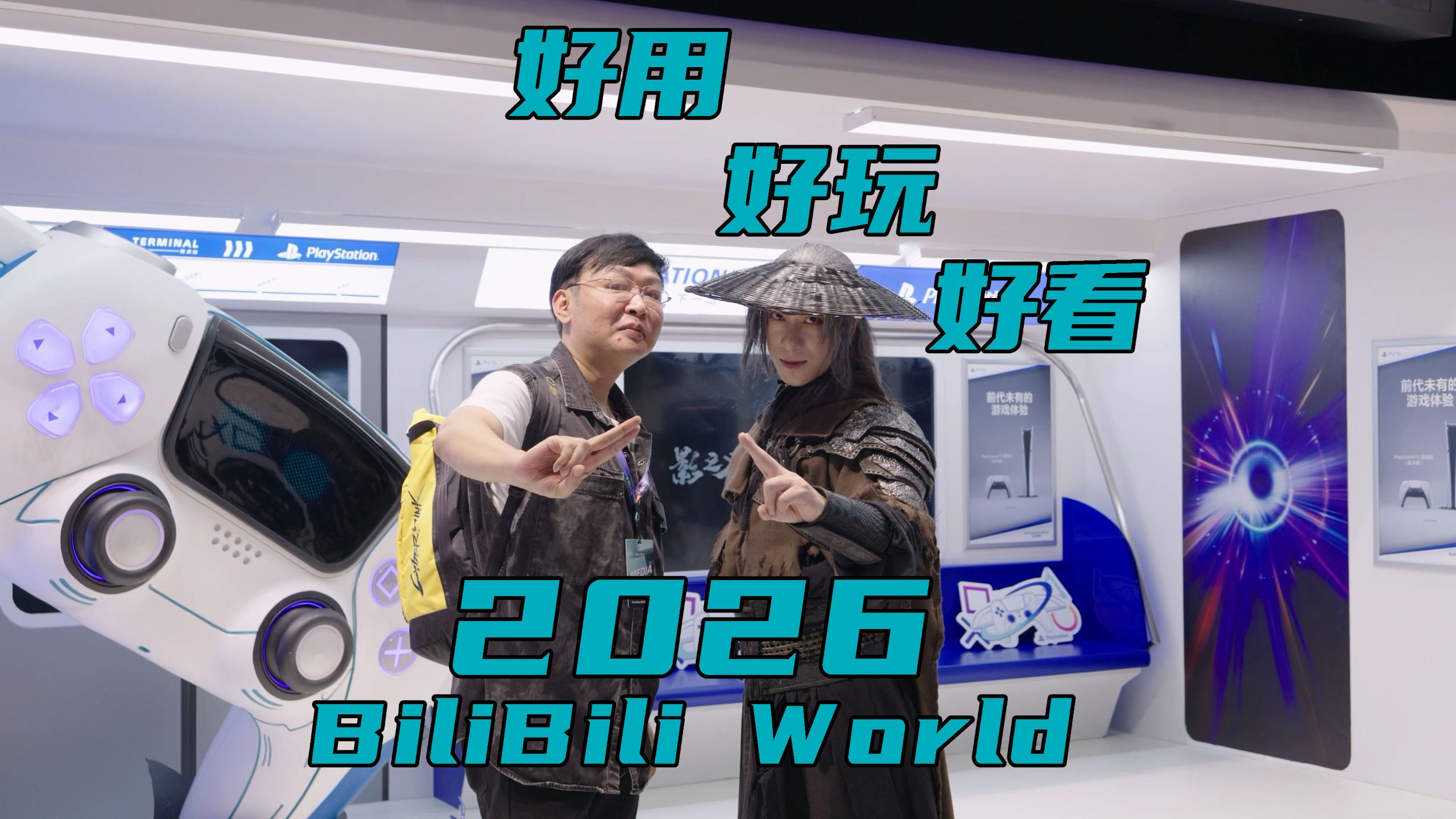 老戴逛展《2026 BiliBili World》软硬兼施，有哪些好玩，有趣和好看的呢