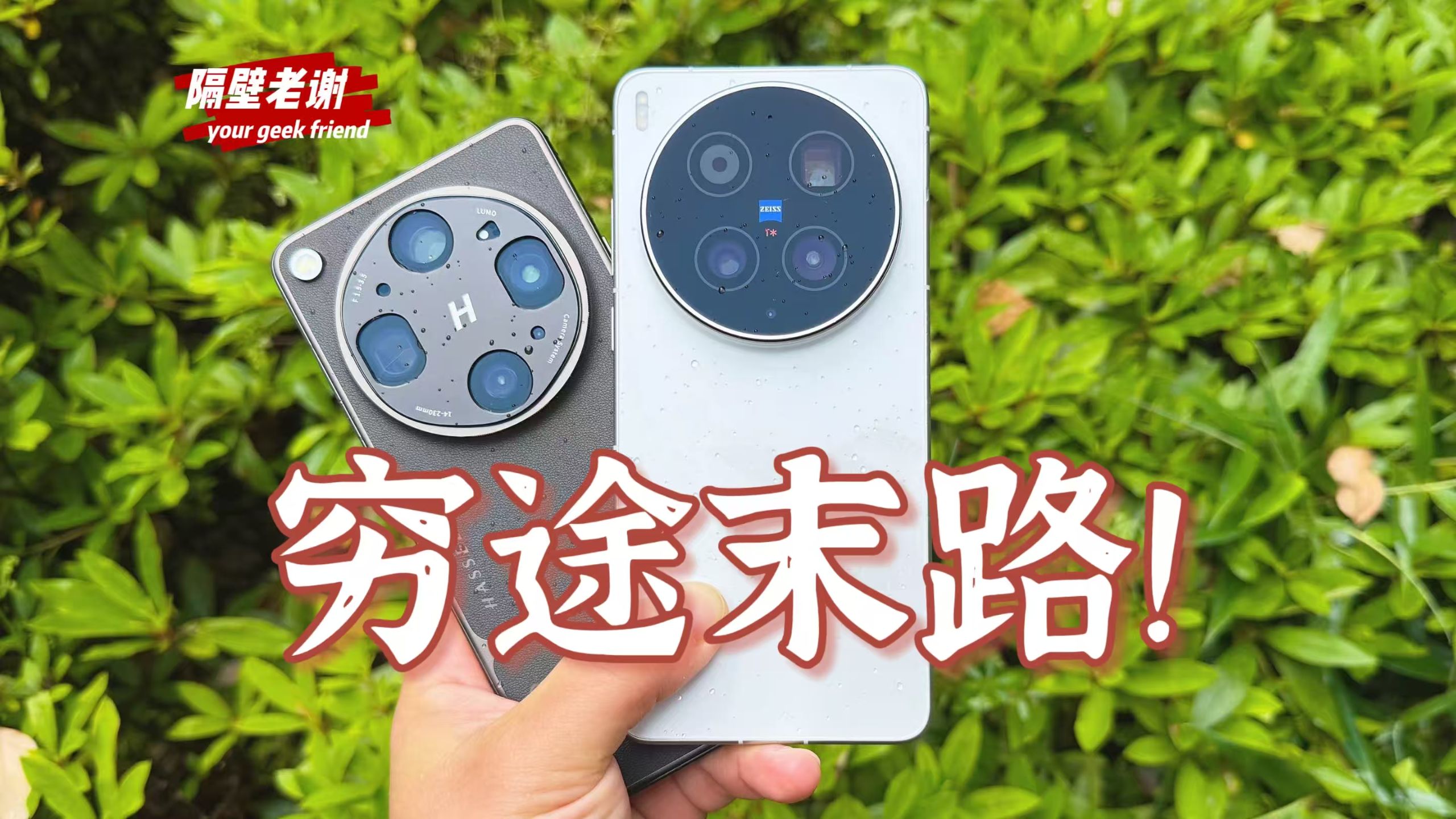 【隔壁老谢】vivo X300Ultra测评：影像旗舰，该退场了！？