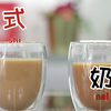 自制奶茶健康又好喝！学会这做法，在家就能开奶茶店