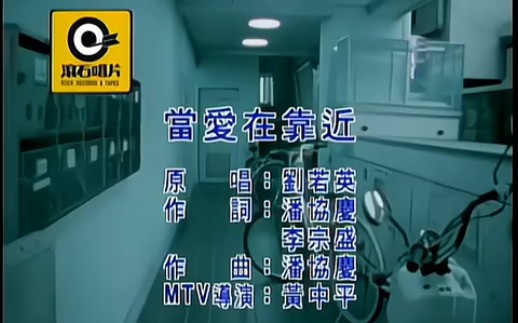 当爱在靠近-刘若英