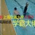 到上海交通大学游泳，满地都是学霸、大佬，很紧张