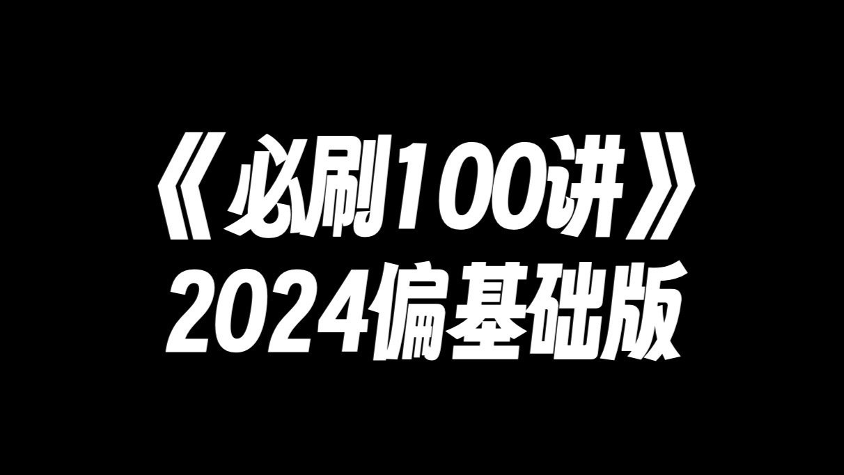 2024必刷100讲【基础+中档】