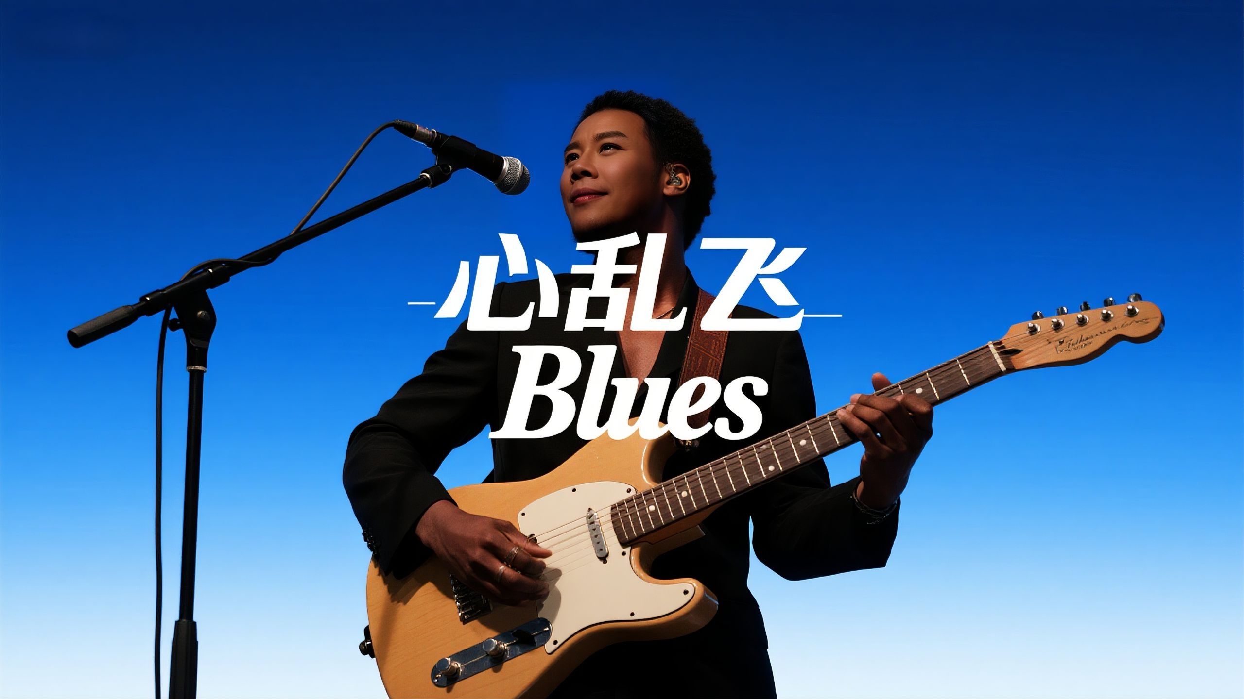【Blues】心乱飞但Blues
