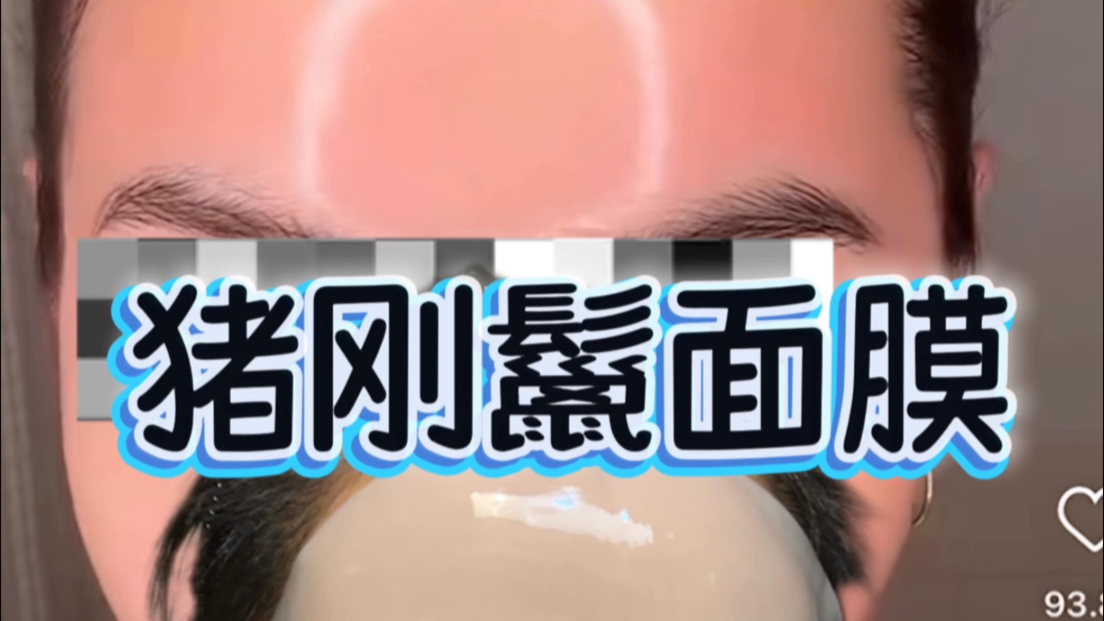 这个凉皮面膜真的这么厉害吗？🤔