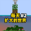 在一个逐渐扩大的世界生存 第二期_我的世界