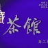 [典藏]2022/052期-20220427【纪念话剧《茶馆》首演64周年(7)】