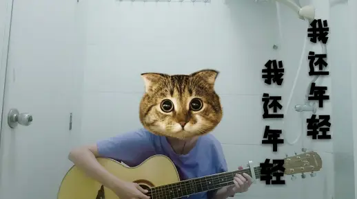 吉他弹唱 | 我还年轻 我还年轻(Cover:老王乐队)