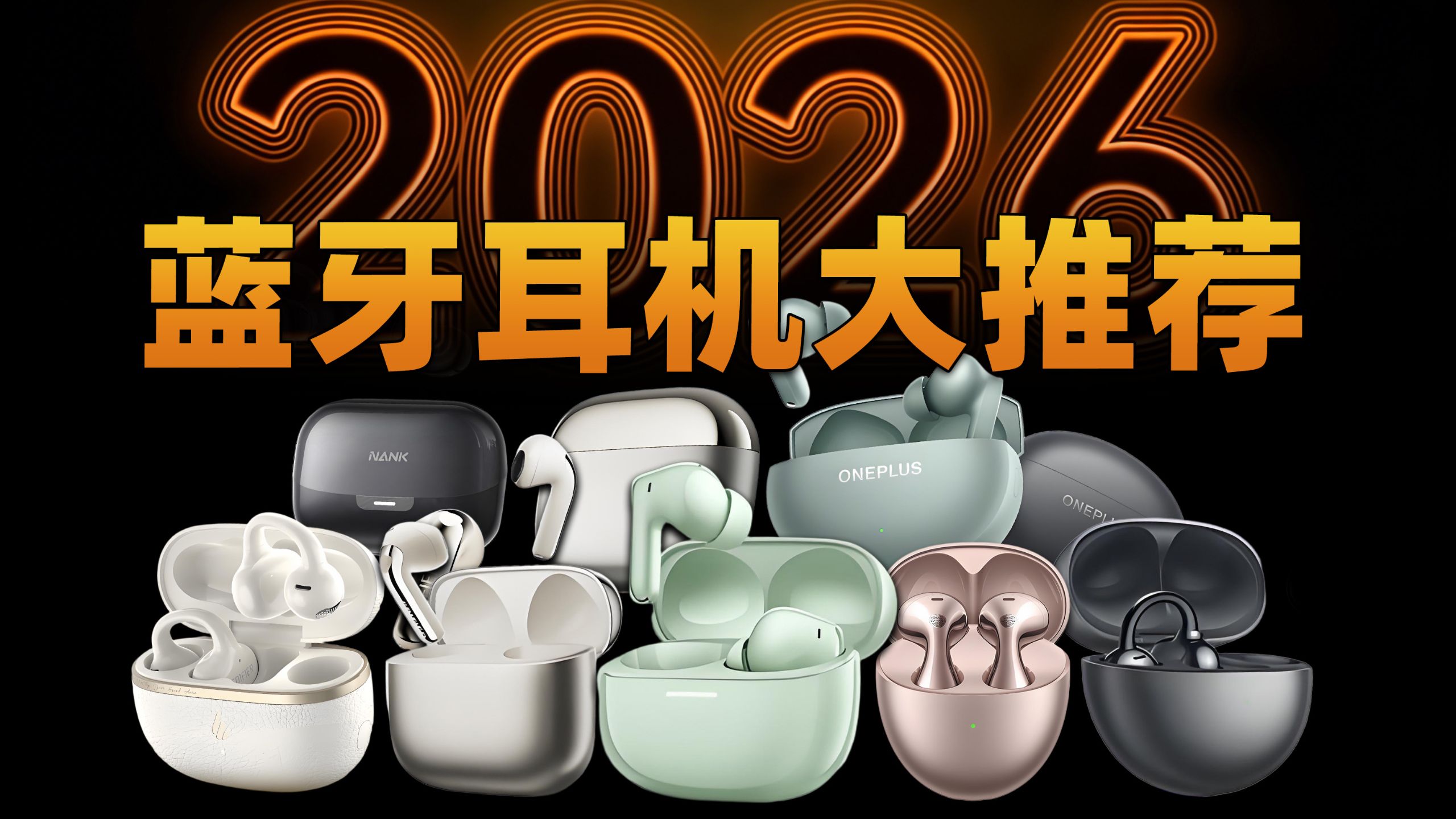 【买前必看】2026蓝牙耳机怎么选？百元PK千元，50款真人实测！全价位品牌耳机推荐（含入耳式/半入耳式/耳夹式…