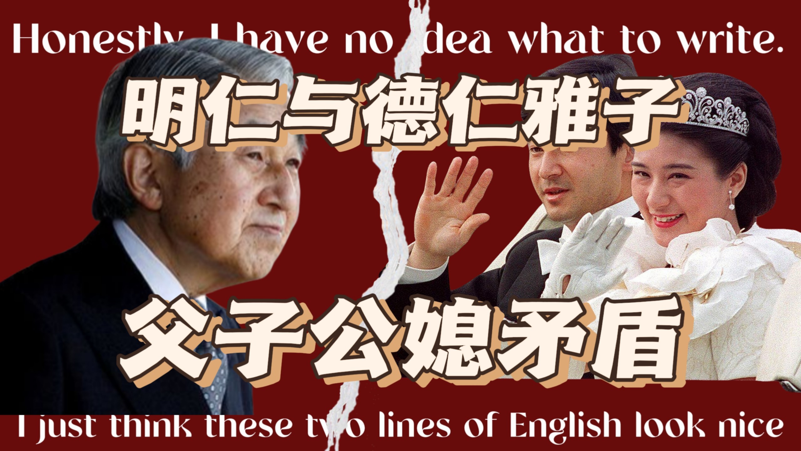 【希亚】雅子德仁与明仁的矛盾，父子公媳之争。