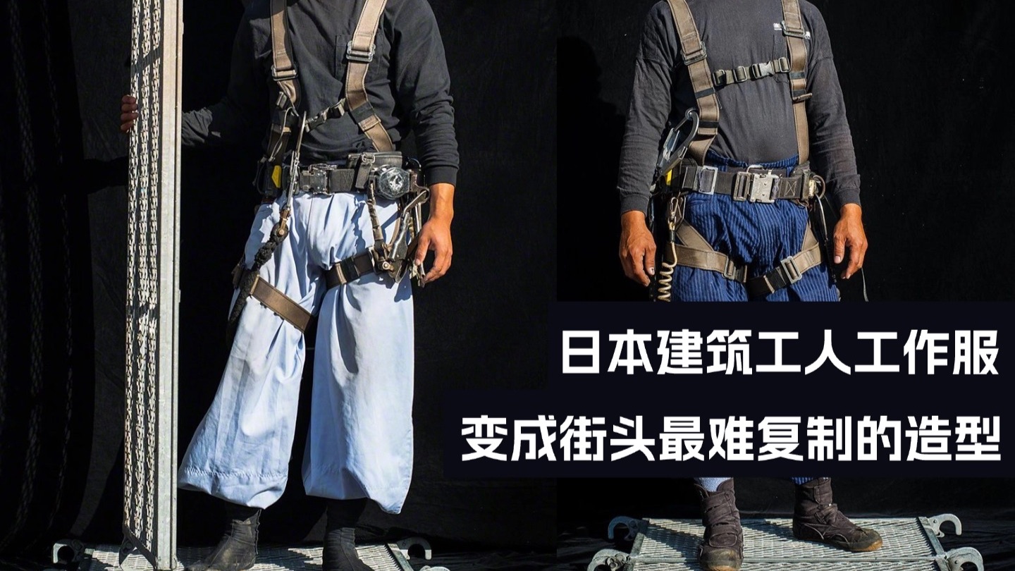 日本建筑工人的工作服如何成为了时尚灵感
