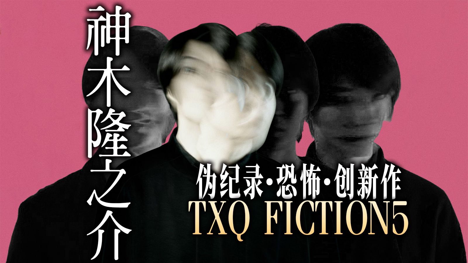 伪纪录恐怖片集大成佳片「神木隆之介」META要素打破第四面墙，TXQ重返荣光之作！