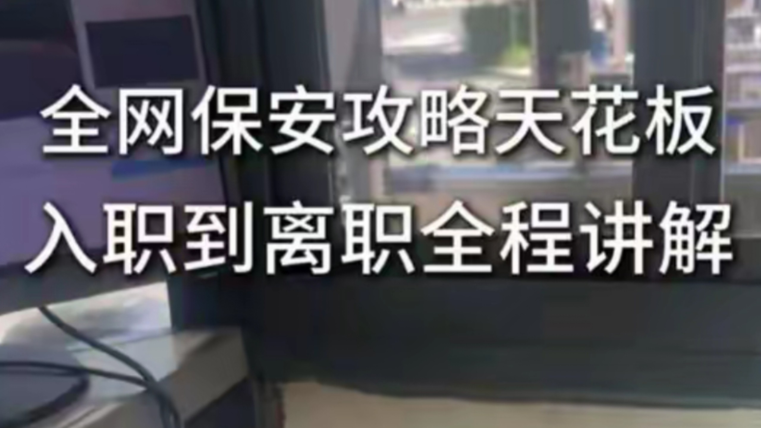 全网保安攻略天花板它来了，视频全长4分半，兄弟们耐心看完