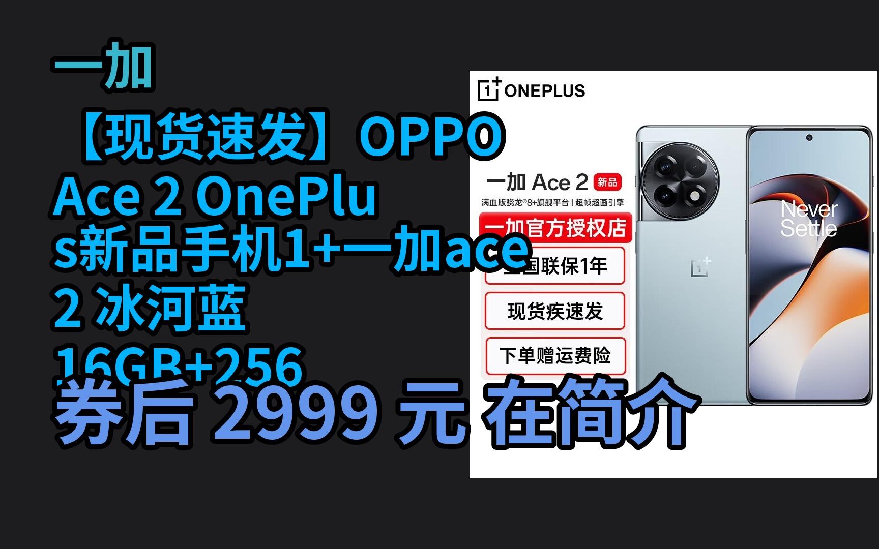 京东优惠券】【现货速发】OPPO 一加Ace 2 OnePlus新品手机1+一加ace2