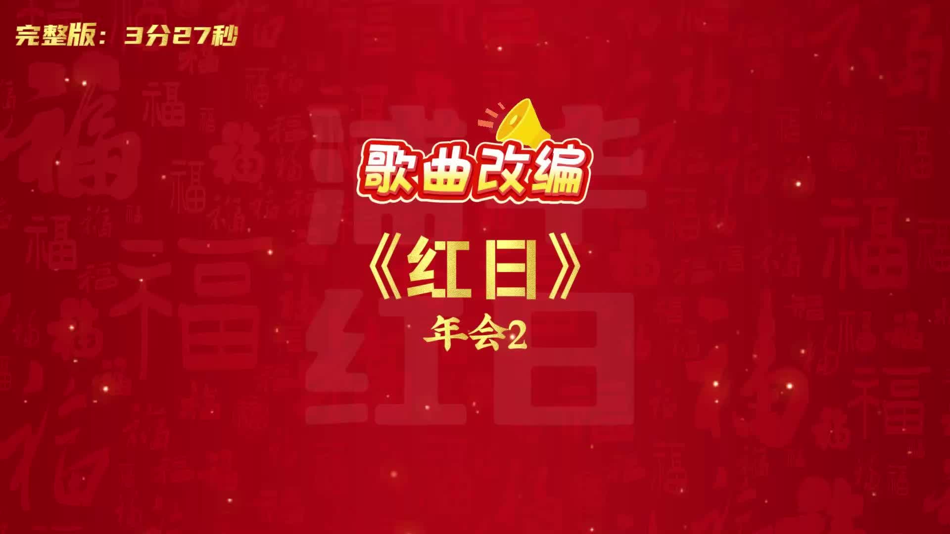 马年《红日》年会歌曲改编公司元旦晚会节目